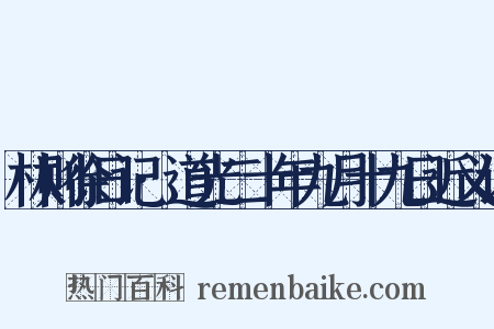 林则徐日记·道光二十年九月十九日近义词是什么意思的图片